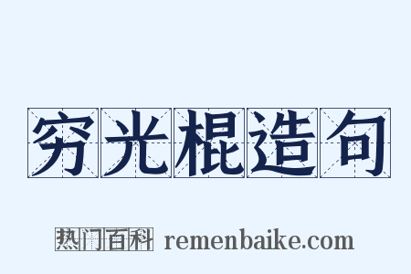 穷光棍造句是什么意思的图片